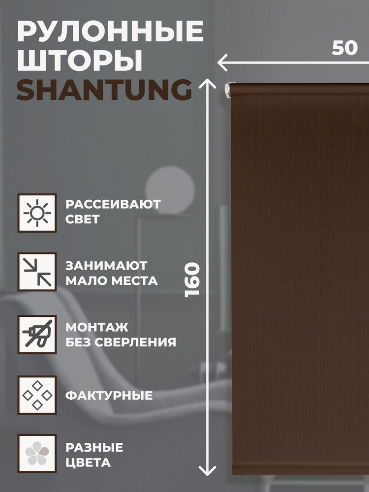 Рулонные шторы Shantung 50х160 см на окно шоколад Уцененный товар  #1