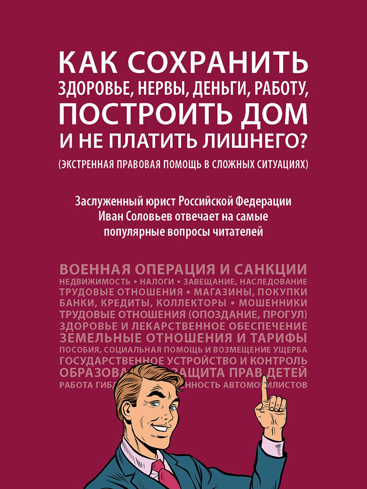 Как сохранить здоровье, нервы, деньги, работу, построить дом и не платить лишнего? (экстренная правовая #1