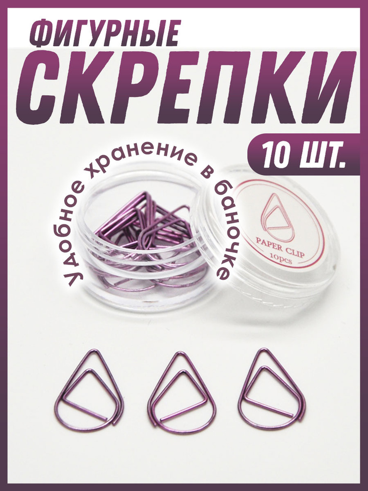 Скрепки фигурные фиолетовые, 10 шт., набор скрепок в баночке  #1