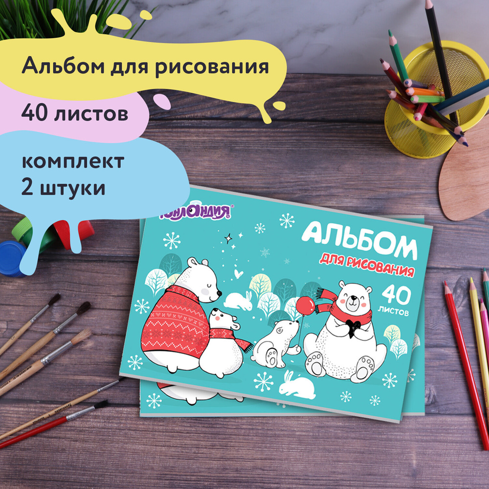 Альбом для рисования для детей в школу / детский сад А4 40 листов, Комплект 2 штуки, скоба, обложка картон, #1