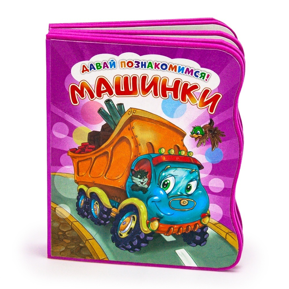 Книга развивающая ND Play Давай познакомимся, Машинки, EVA (978-5-0010-7404-5)  #1