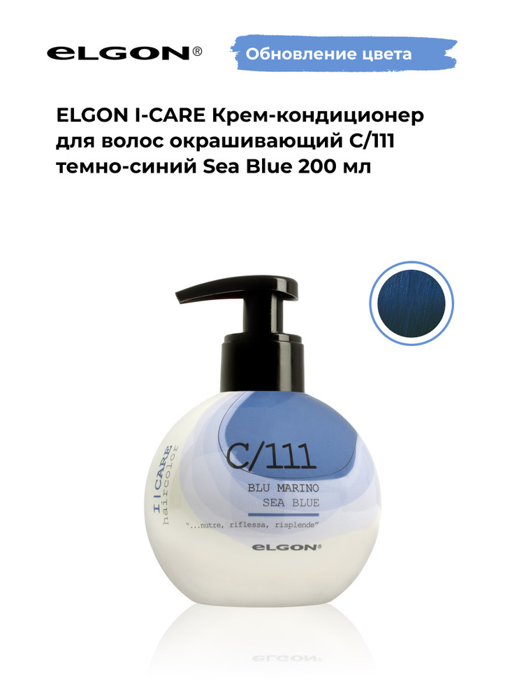 Elgon Крем-кондиционер тонирующий I-Care, оттенок: С/111 темно-синий ph 5.5, 200 мл.  #1