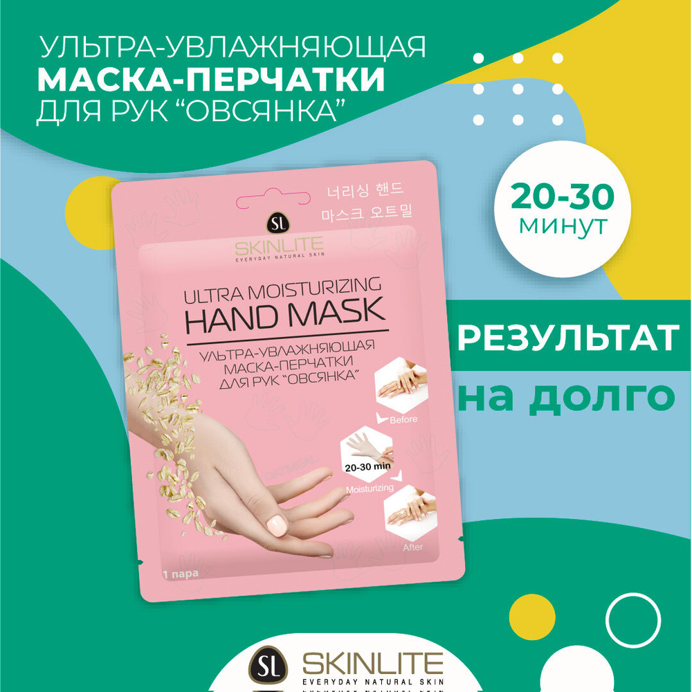 Skinlite Маска-перчатки для рук "Овсянка", ультра-увлажняющая, восстанавливающая, с маслом Ши и Макадамии, #1