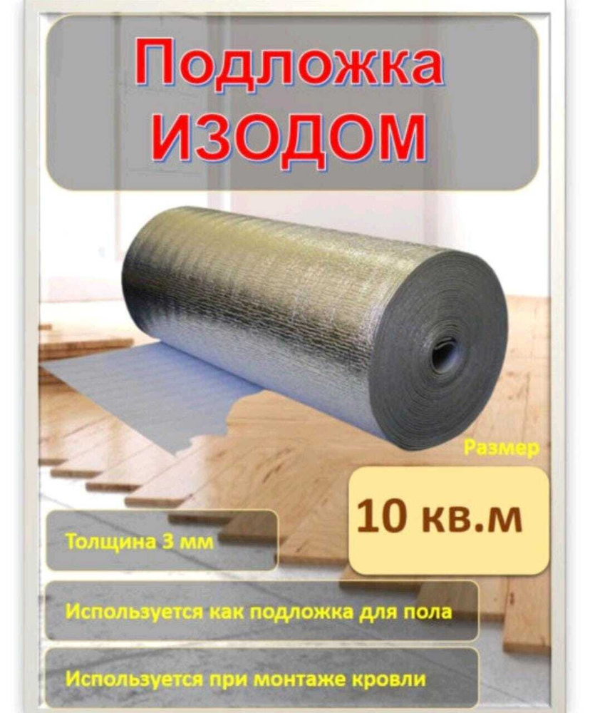 Подложка для теплого пола ISODOM ППИ-ПЛ 3 мм (10 м2) с лавсановым покрытием, ширина 100 см длина 10 м, #1