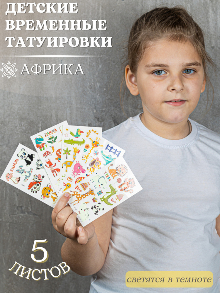 Набор временных татуировок / Татуировки переводные детские / Переводные татудля детей / Тату светящиеся в темноте / Набор для создания татуировок /Детские смываемые татуировки- купить по выгодной цене в интернет-магазинеOZON (281465325)