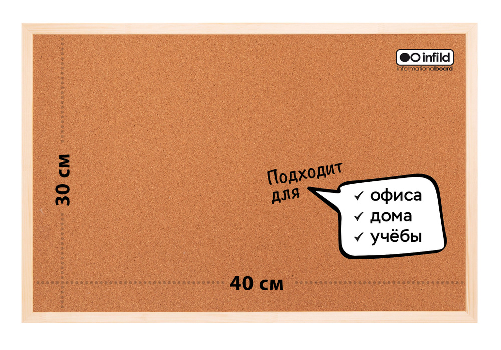 Доска с пробковым покрытием ЭКОНОМ в деревянном профиле 30х40 см, INFILD  #1