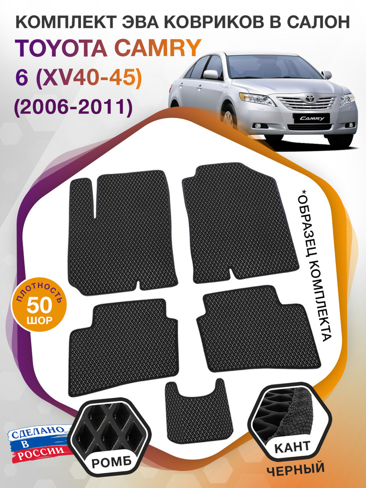 Коврики ЭВА в салон Toyota Camry поколение 6 XV40 - 45 / Тойота Камри, 2006 - 2011; ЕВА / EVA  #1