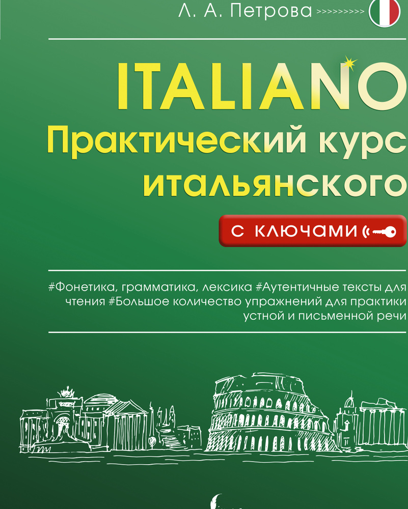 Вопросы и ответы о Практический курс итальянского с ключами | Петрова  Людмила Александровна – OZON