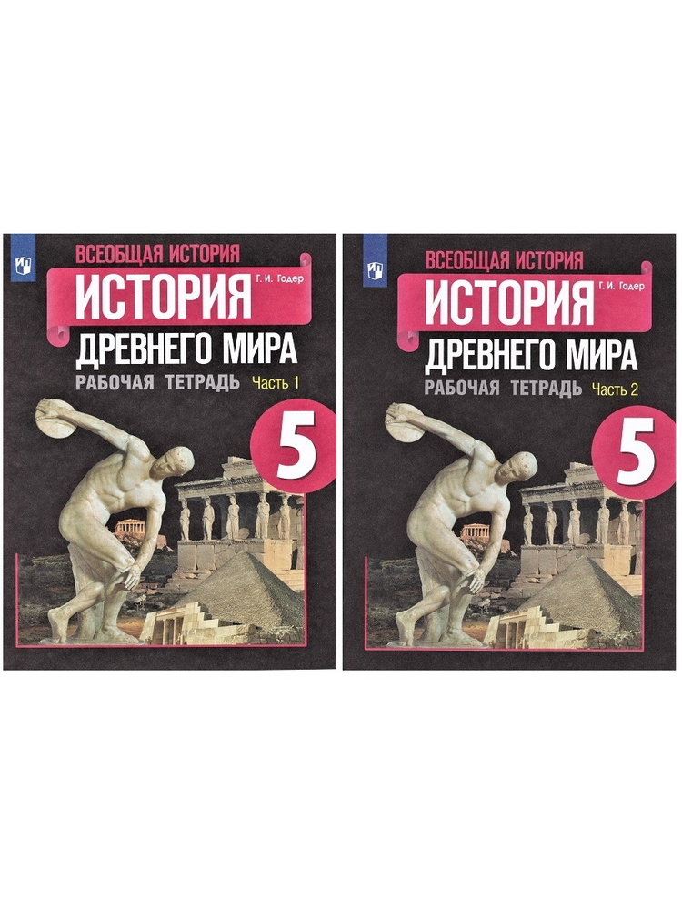 Всеобщая история. История Древнего мира. 5 класс. Рабочие тетради ...