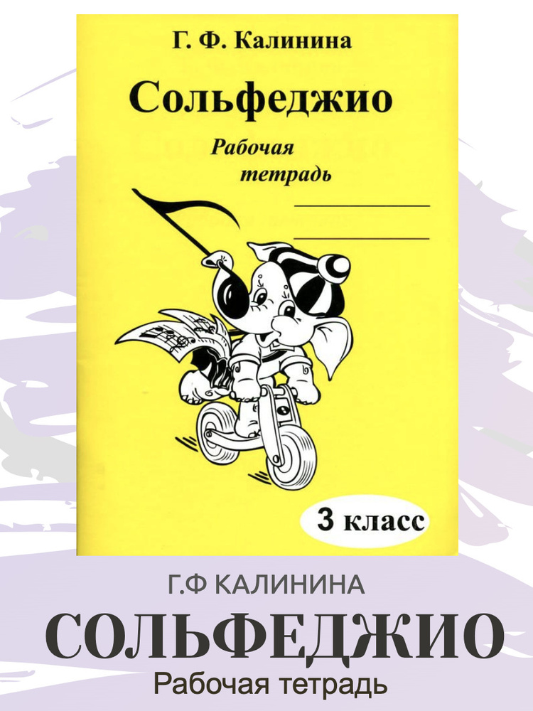 Рабочая тетрадь по сольфеджио. 3 класс (Калинина Г.Ф.) Калинина Галина Федоровна | Калинина Галина Федоровна #1