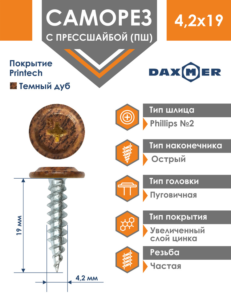 Саморез Daxmer 4,2х19 усиленный с прессшайбой острый премиум темный дуб (500 шт)  #1