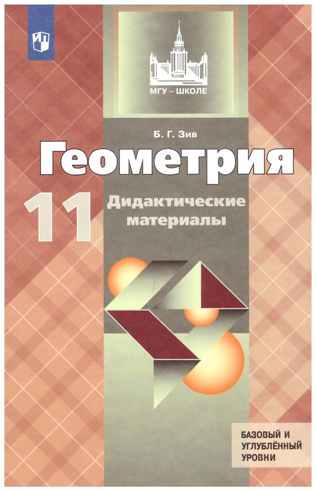 Зив Дидактические материалы по геометрии 11 кл. (к уч. Атанасяна).Просвещение. | Зив Борис Германович #1