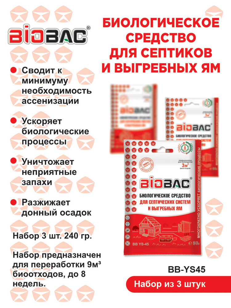 Средство для выгребных ям и септиков BIOBAC BB YSE-45, 3 шт по 80 гр  #1