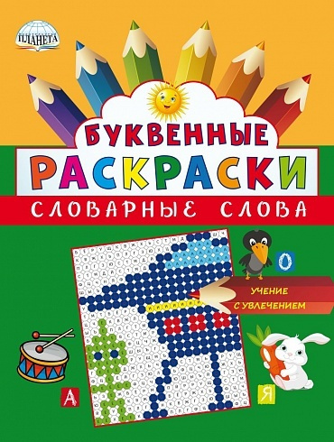 Буквенные раскраски. Словарные слова | Умнова Марина Сергеевна  #1