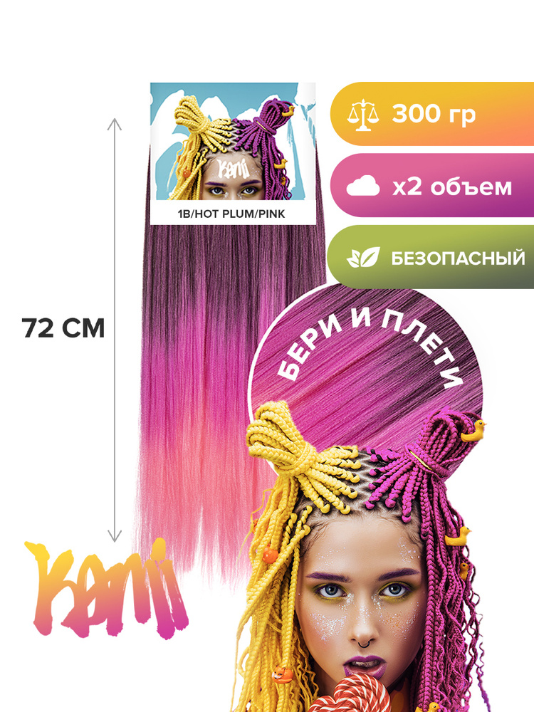 Канекалон для волос KAMI1B/HOT PLUM/PINK 72см/300гр / канекалoн / кaнекалон для косичек  #1