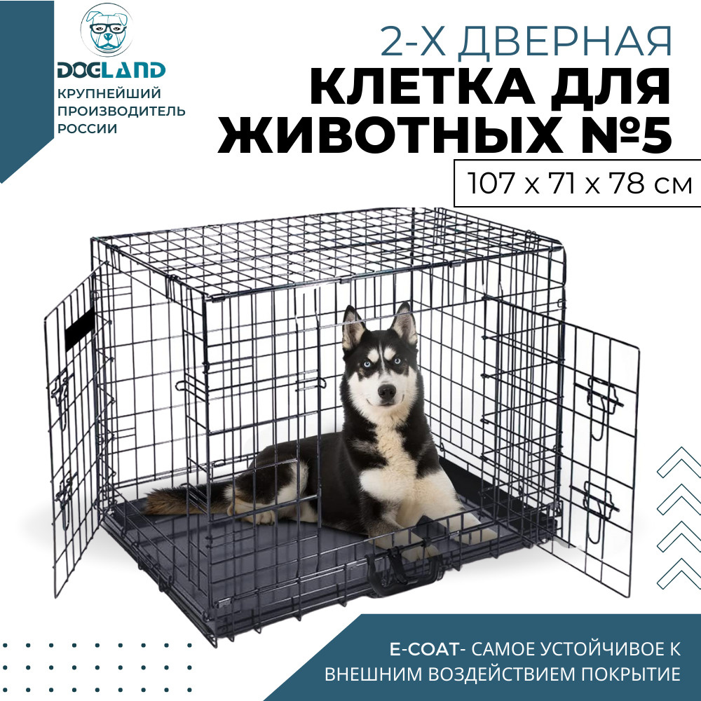 Клетка для животных Dogland, 2 двери, 107 х 71 х 78 см #1