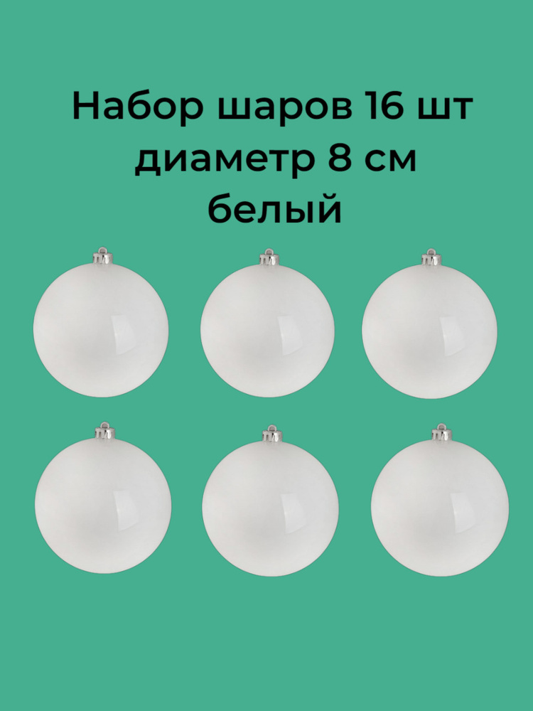 Набор шаров 16 шт, диаметр 8 см , глянец, цвет белый #1