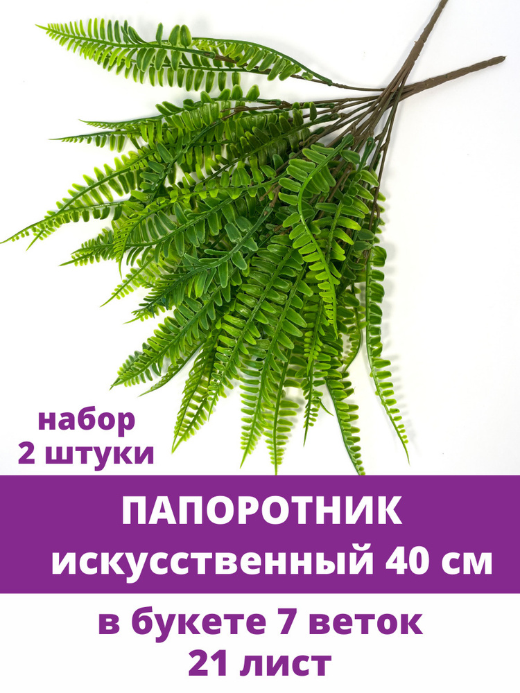 Папоротник лесной, букет 7 веток, 21 лист, искусственная зелень, 40 см, набор 2 штуки  #1