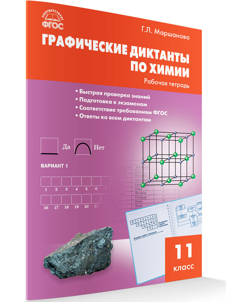 Химия. Графические диктанты по химии. Рабочая тетрадь 11 класс. Маршанова Г.Л.  #1