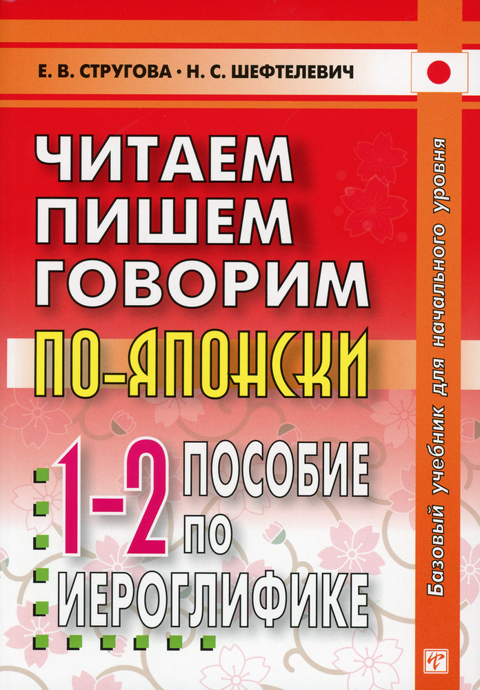 Читаем, пишем, говорим по - японски. Пособие по иероглифике. Прописи. Уроки 1-32. | Стругова Елена Викторовна, #1