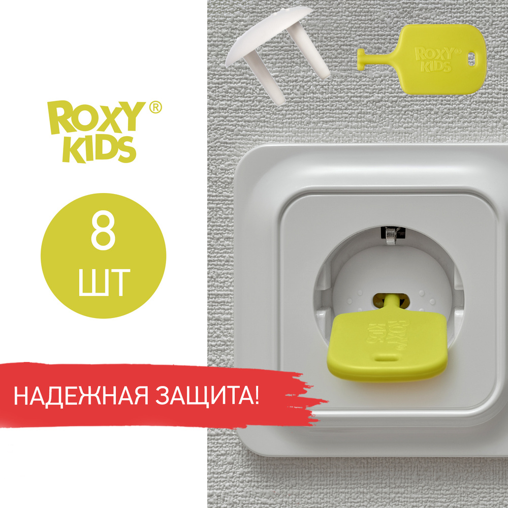 Заглушки защитные для розеток от детей с ключом, набор заглушек от ROXY-KIDS, 8 шт, цвет белый  #1