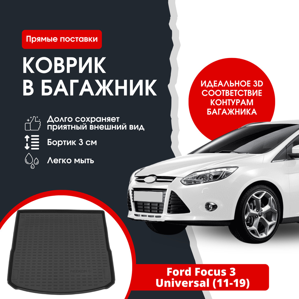 Коврик в багажник REZKON К/Б Ford Focus 3 uni (11-19) / Форд Фокус 3  универсал, цвет черный - купить по выгодной цене в интернет-магазине OZON  (1352404967)