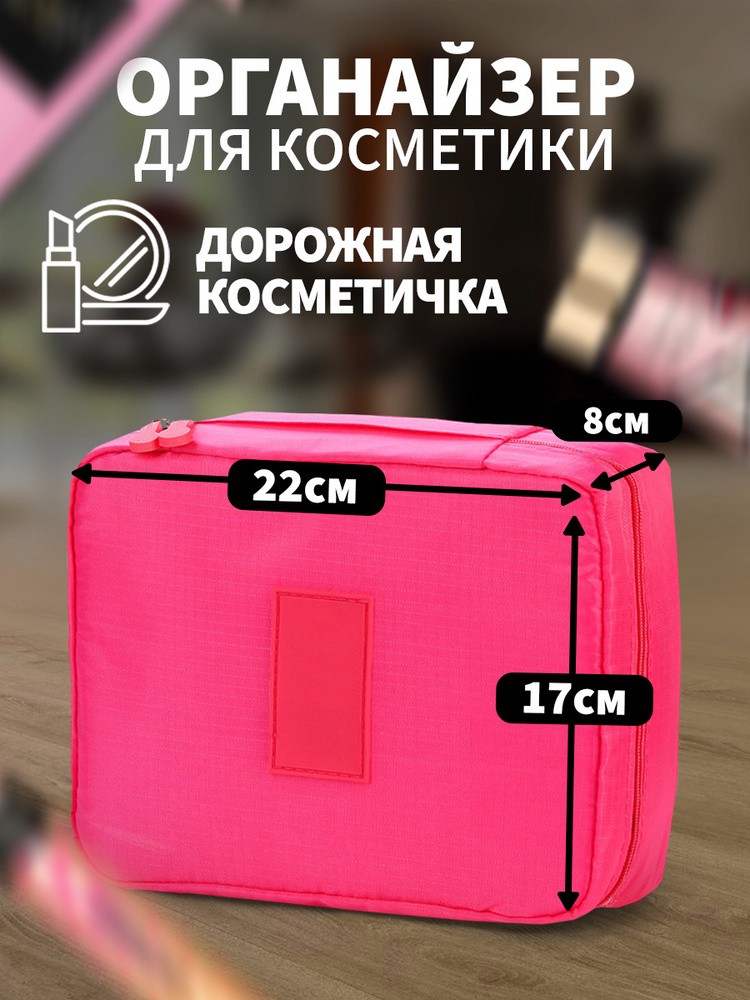 Косметичка дорожная A&Home для дома или путешествий, несессер для косметики, украшений и мелочей на молнии #1