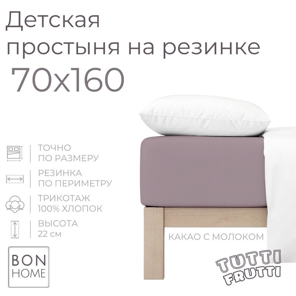 Мягкая простыня для детской кроватки 70х160, трикотаж 100% хлопок (какао с молоком)  #1