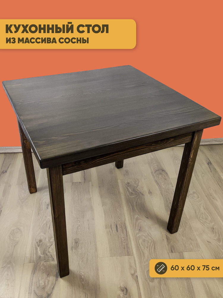 Стол квадратный из массива сосны 40 мм Классика 60х60х75 см цвет венге деревянная столешница письменный #1