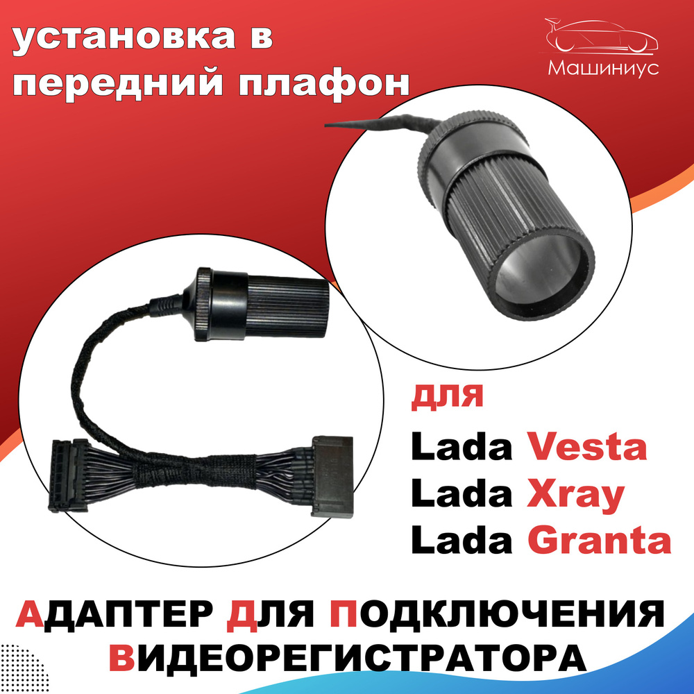 Адаптер для видеорегистратора Машиниус видеорегистратор адаптер lada vesta  lada xray lada granta лада веста автомобильные товары гранта зеркала на ваз  2114 зеркала гранта гранта седан подлокотник гранта - купить в  интернет-магазине по