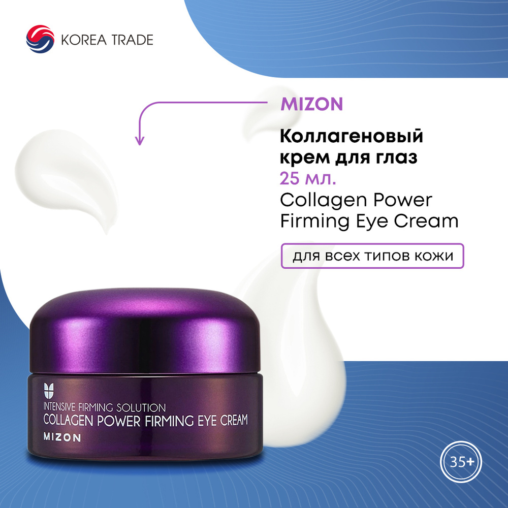 Лифтинг крем для кожи вокруг глаз (век) MIZON антивозрастной увлажняющий корейский корея от морщин и #1