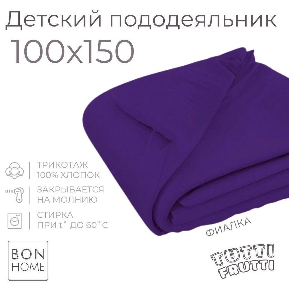 Мягкий детский пододеяльник 100х150, трикотаж 100% хлопок (фиалка)  #1