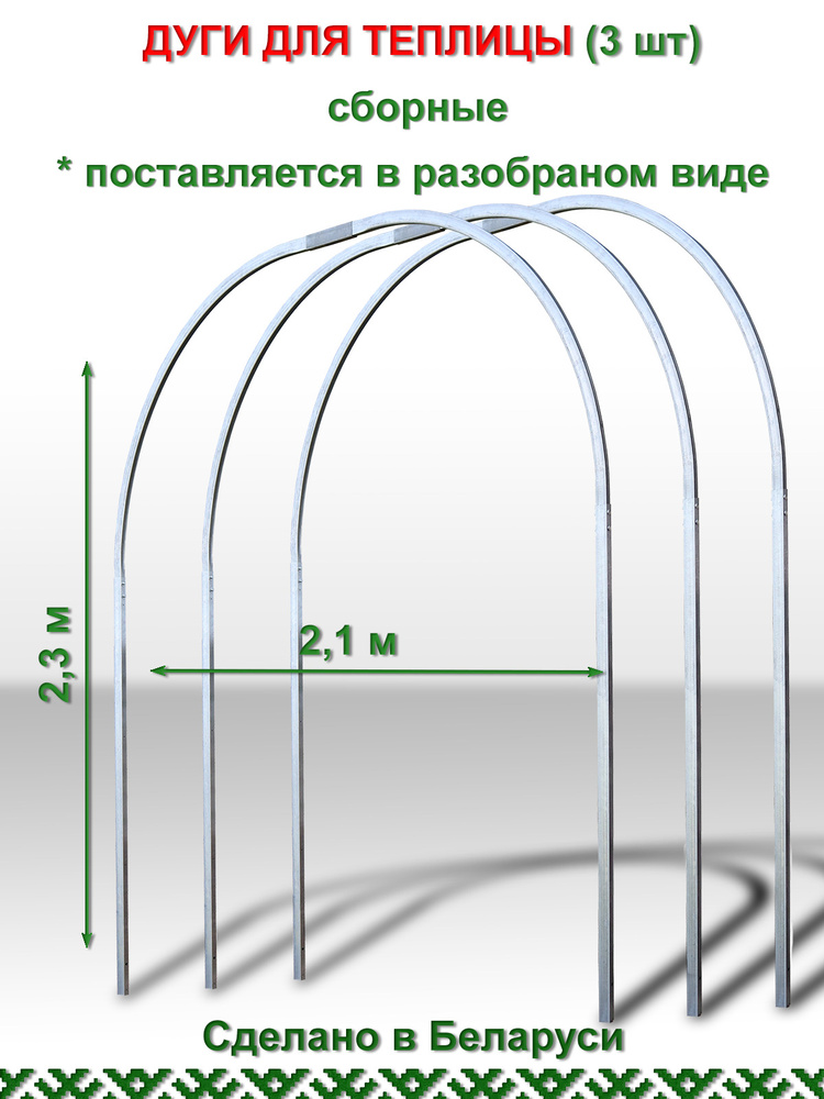 Дуга для теплицы, парника сборная шириной 2,1м (3шт) #1