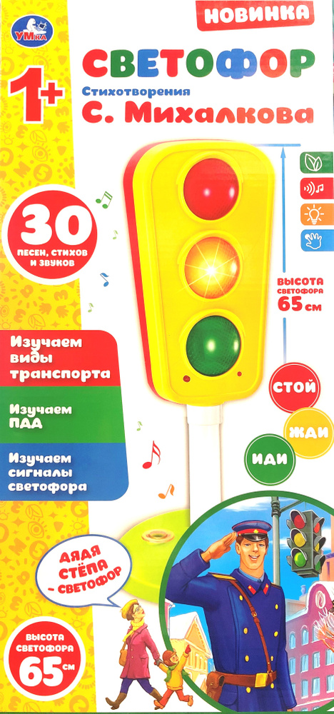 Светофор музыкальный со светом, звуком, 30 песенок, стихов С. Михалкова  #1