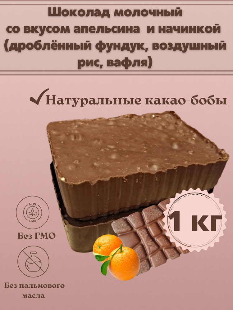 Шоколад молочный со вкусом апельсина и начинкой в брикетах плитка 1 кг  #1