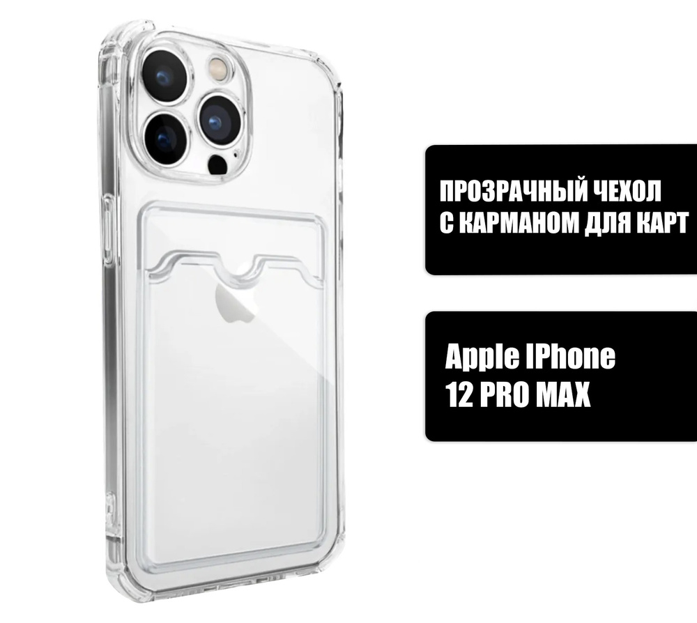 Прозрачный силиконовый чехол с карманом для карт на iPhone 12 PRO MAX / Silicone Case DARK FORCE для #1