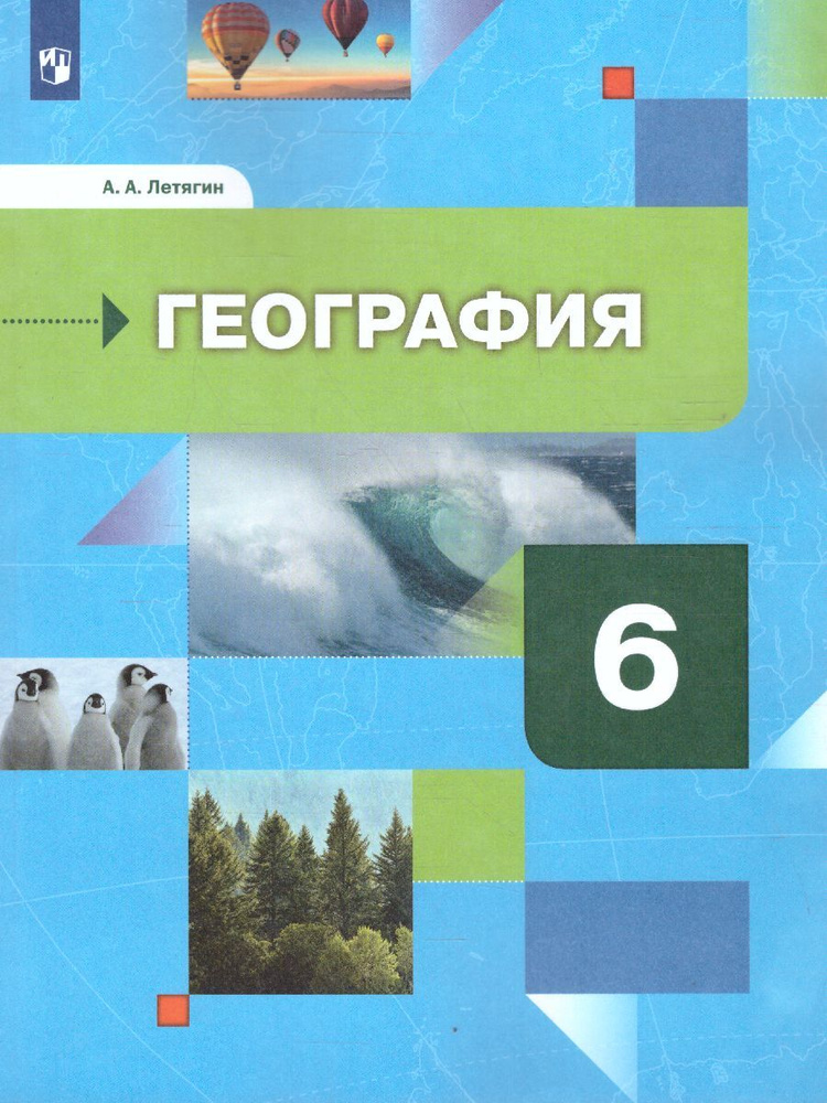 География. Начальный курс 6 класс. Учебник. УМК "Роза ветров". ФГОС | Летягин Александр Анатольевич  #1