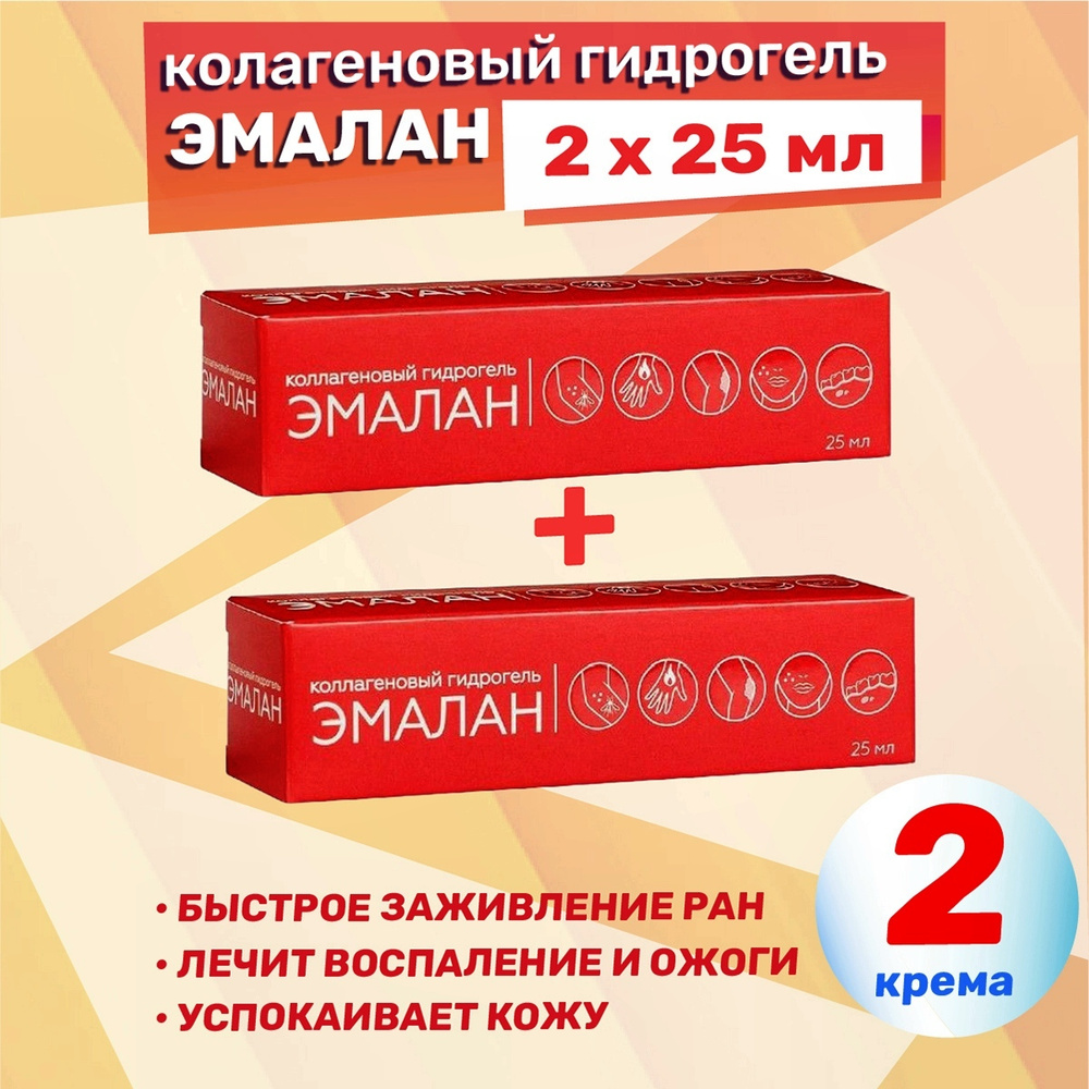 Гидрогель коллагеновый Эмалан, 2 уп. по 25 мл. КОМПЛЕКТ из 2х упаковок, заживляющий, от ожогов и ран #1