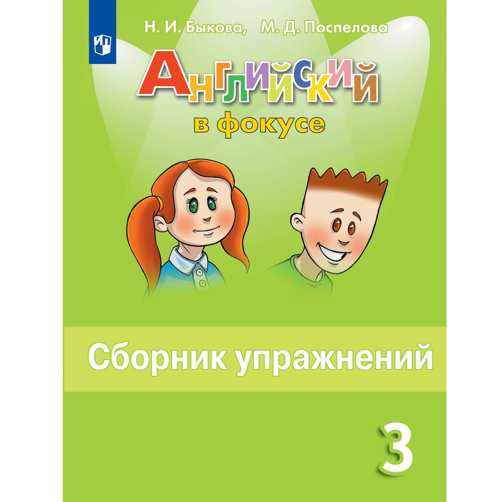 Английский язык. 3 класс. Английский в фокусе. Сборник упражнений. Быкова Надежда Ильинична | Быкова #1