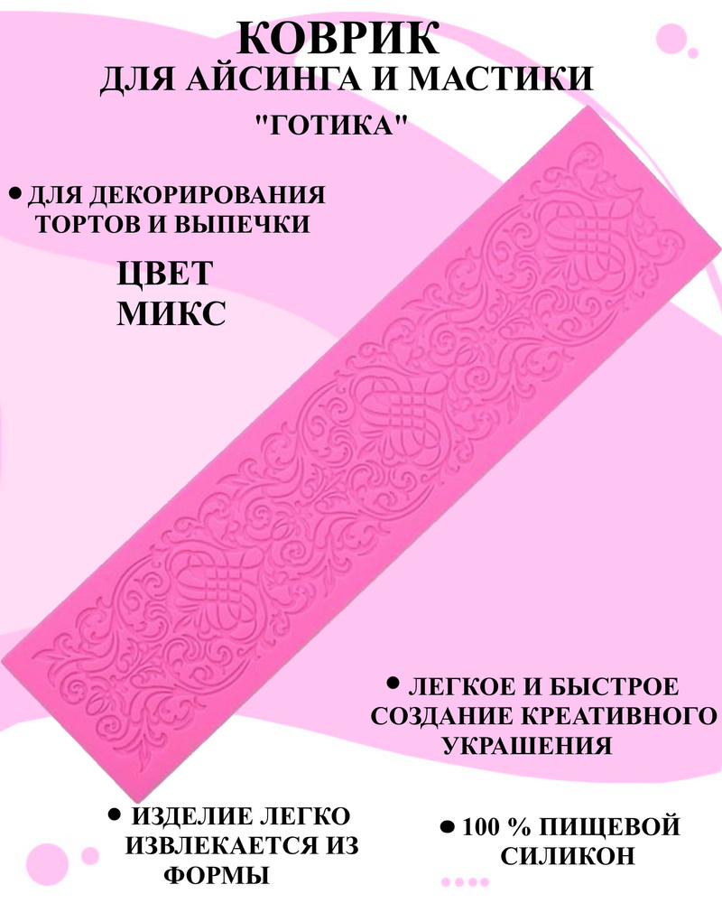 Коврик силиконовый для айсинга и мастики готика 46.5x11.5 см, кондитерский молд для декора, коврик для #1