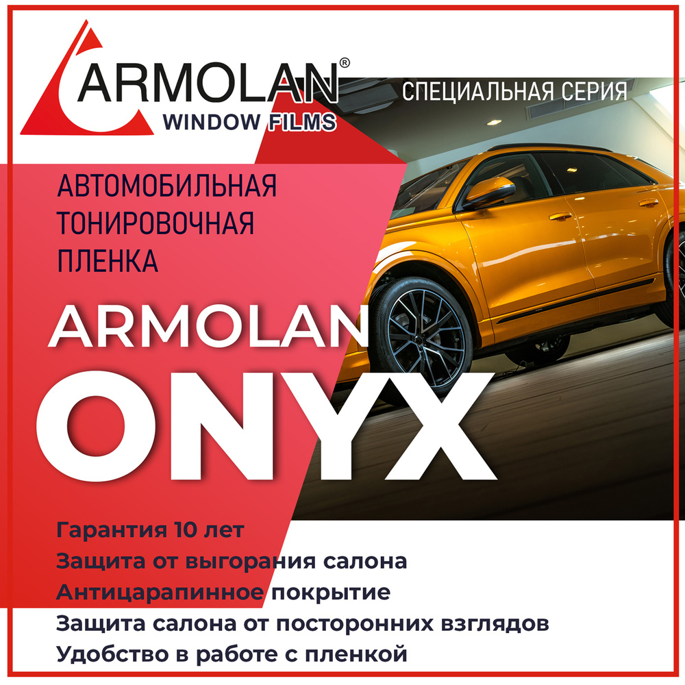 Автомобильная тонировочная пленка Armolan HP ONYX 35% (ширина1,52м)  #1