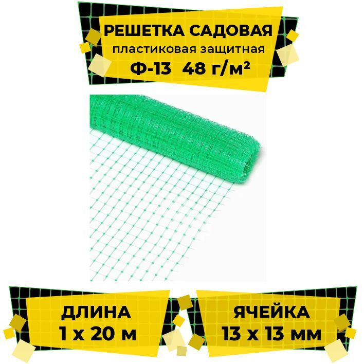 Решетка садовая для птичников 1х20м, 48 г/м2 (ячейка 13x13мм квадрат) зеленая  #1