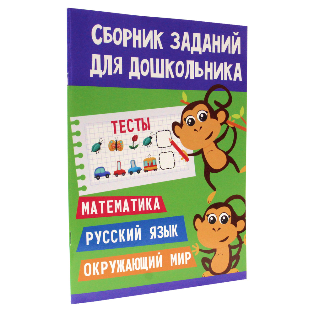 СБОРНИК ЗАДАНИЙ ДЛЯ ДОШКОЛЬНИКА, 48 стр., 210*280 - купить с доставкой по  выгодным ценам в интернет-магазине OZON (659773914)