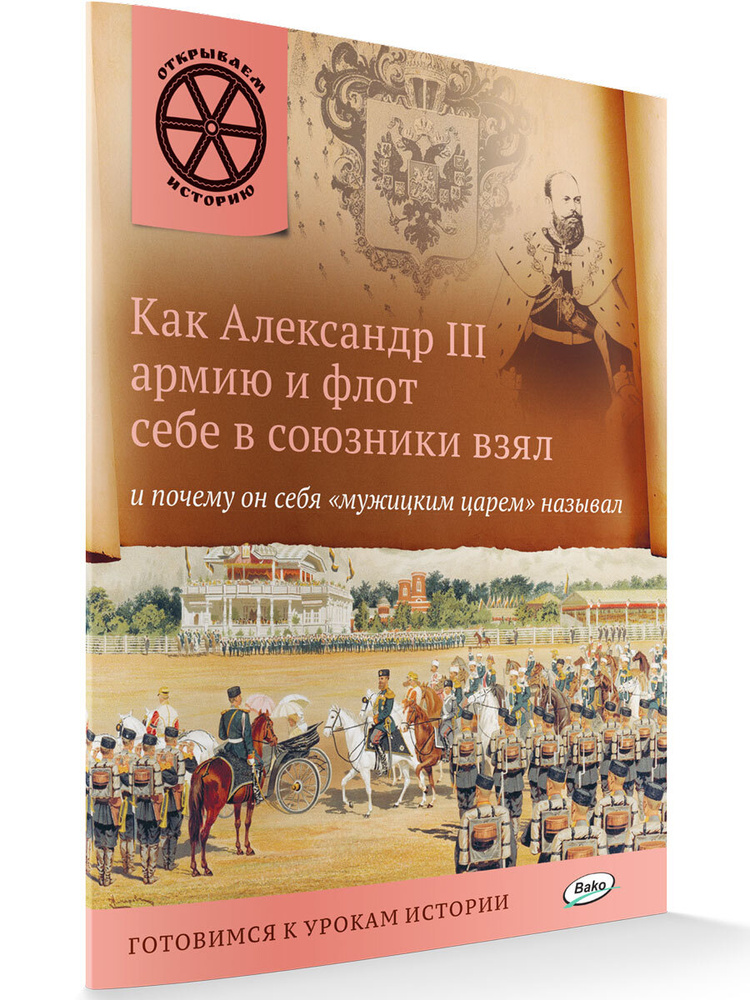 Открываем историю. Как Александр III армию и флот себе в союзники взял и почему он себя "мужицким царём" #1