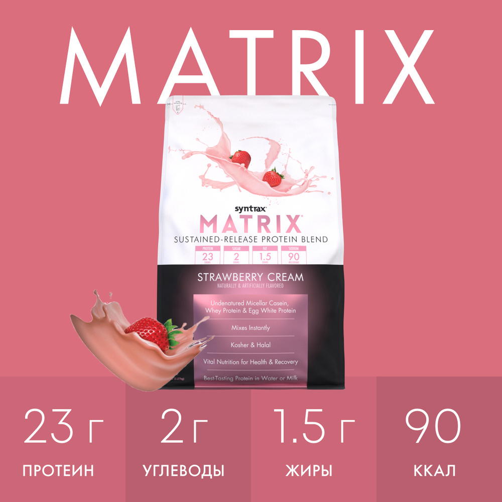 Многокомпонентный протеин Syntrax Matrix 2270 гр Клубничный крем  #1