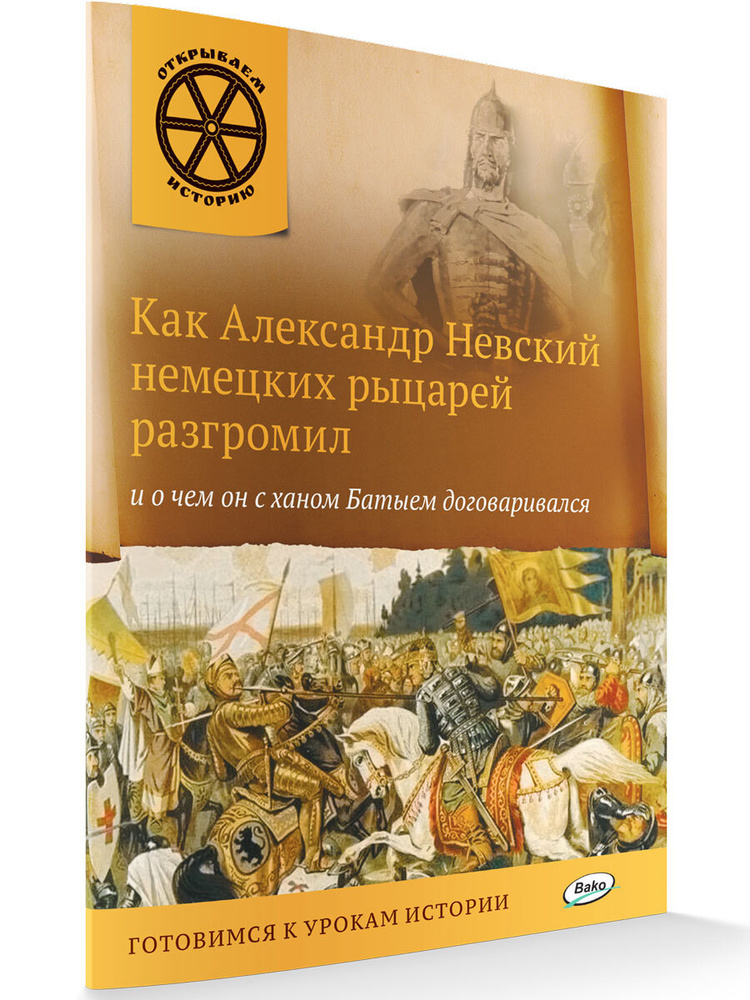 Открываем историю. Как Александр Невский немецких рыцарей разгромил и о чем он с ханом Батыем договаривался #1