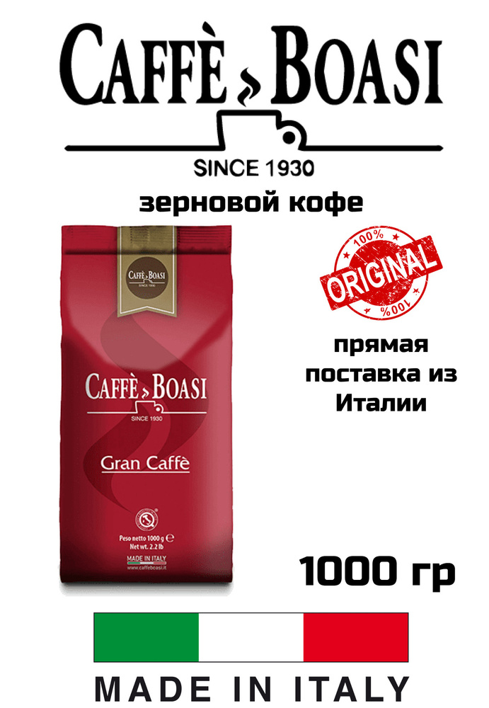 Кофе в зернах BOASI Gran CAFFE 1кг #1