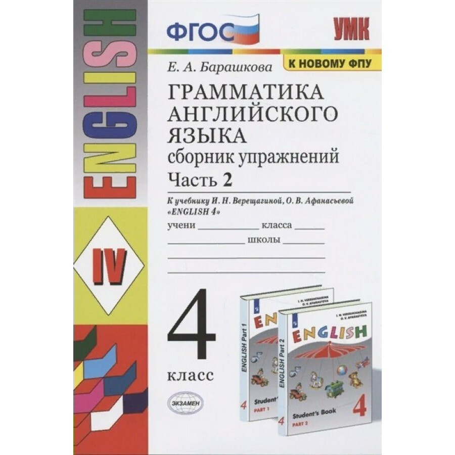 ФГОС. Грамматика английского языка к учебнику Верещагиной И. Н. /к новому ФПУ. Тренажер. 4 класс ч.2. #1