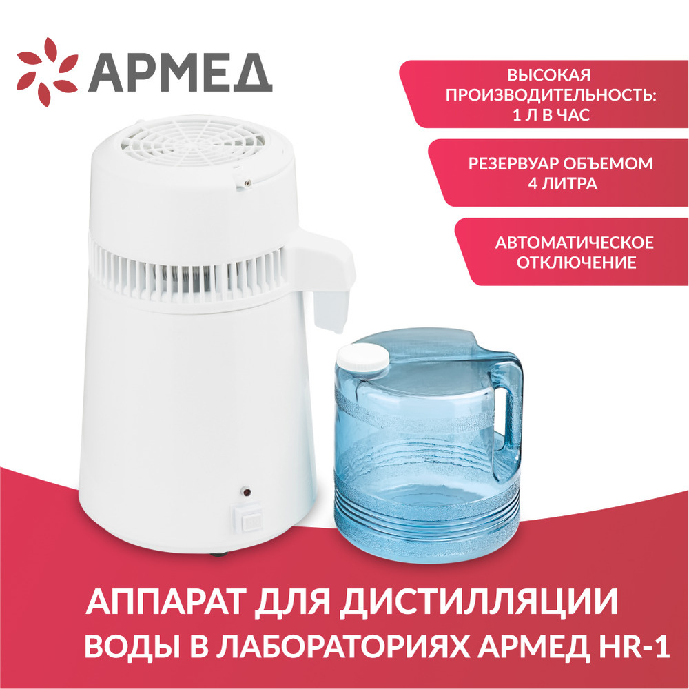 Дистиллятор Армед HR-1 аппарат для дистилляции воды с пластиковым водосборником (аквадистиллятор электрический #1