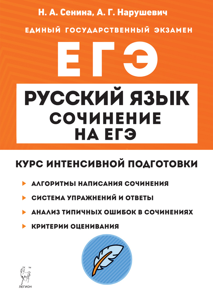 ЕГЭ Русский язык. Сочинение. Курс интенсивной подготовки | Нарушевич Андрей Георгиевич, Сенина Наталья #1